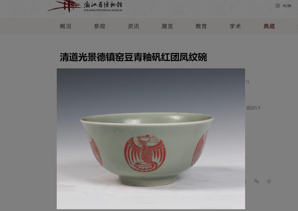 靓宝格- 道光官窑豆青釉矾红团凤纹碗（磨款）